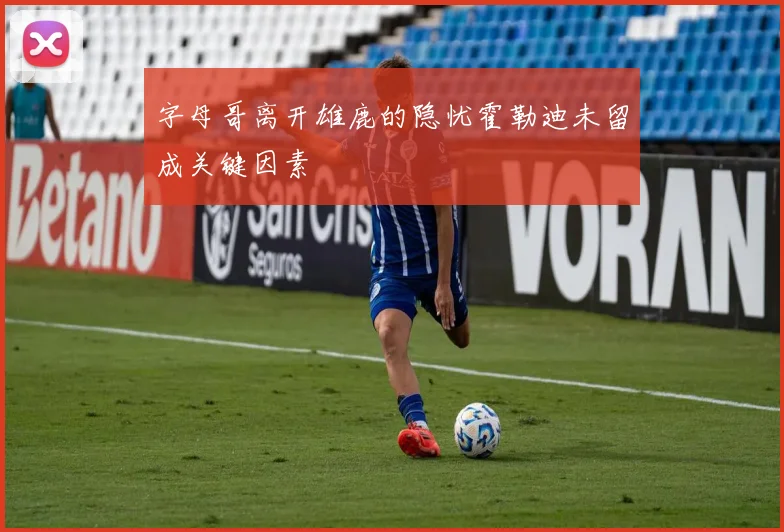 字母哥离开雄鹿的隐忧霍勒迪未留成关键因素