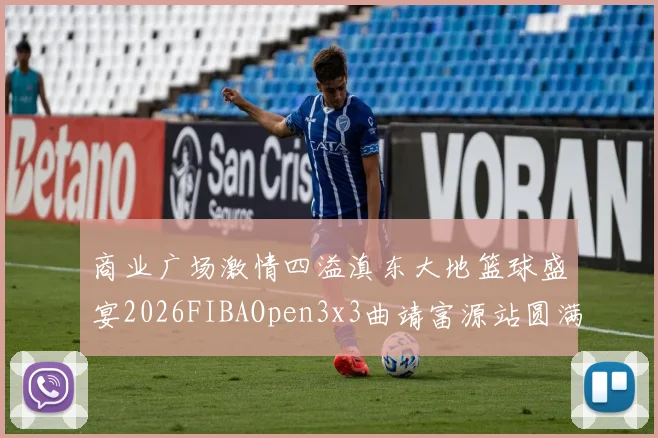 商业广场激情四溢滇东大地篮球盛宴2026FIBAOpen3x3曲靖富源站圆满落幕