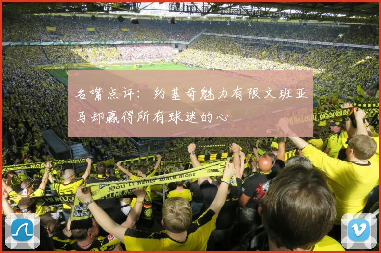 名嘴点评：约基奇魅力有限文班亚马却赢得所有球迷的心