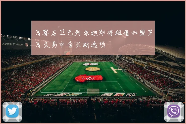 马赛后卫巴列尔迪即将租借加盟罗马交易中含买断选项