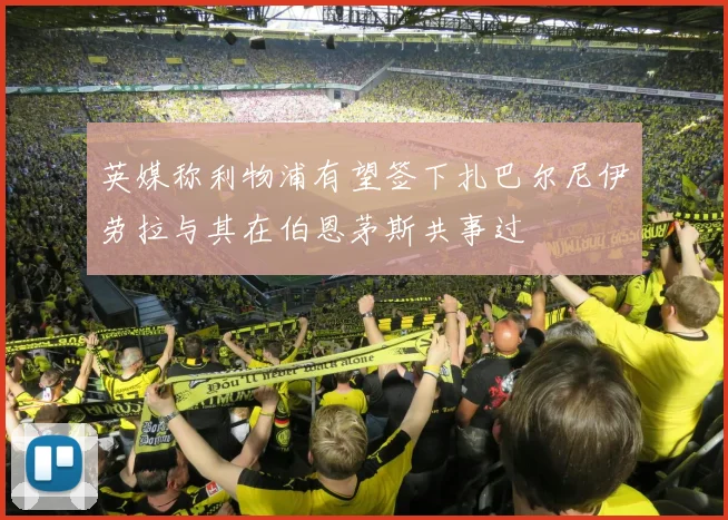 英媒称利物浦有望签下扎巴尔尼伊劳拉与其在伯恩茅斯共事过