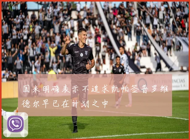 国米明确表示不追求凯帕签普罗维德尔早已在计划之中