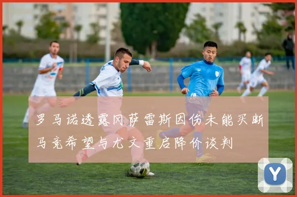 罗马诺透露冈萨雷斯因伤未能买断马竞希望与尤文重启降价谈判