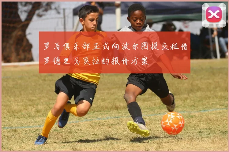 罗马俱乐部正式向波尔图提交租借罗德里戈莫拉的报价方案